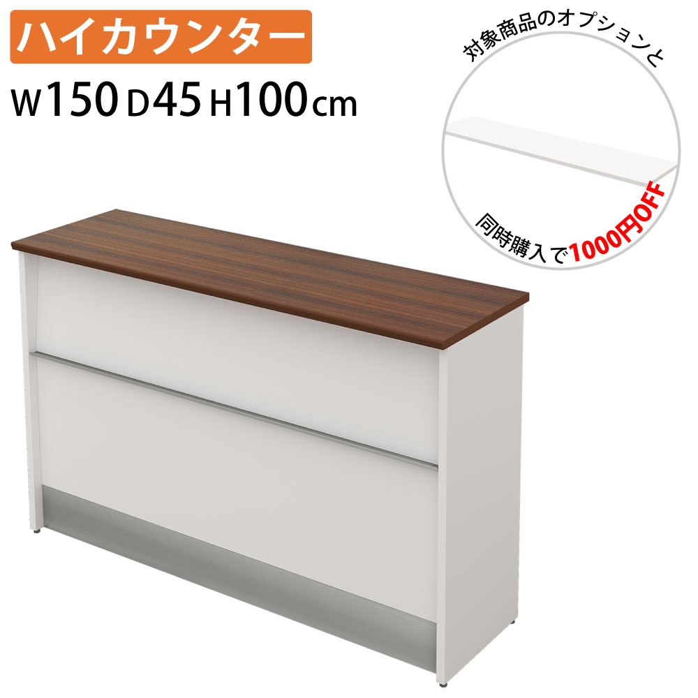【棚板とセットでお得】家具のAKIRA ハイカウンター 受付カウンター 幅150cm 奥行45cm 高さ100cm スチ..