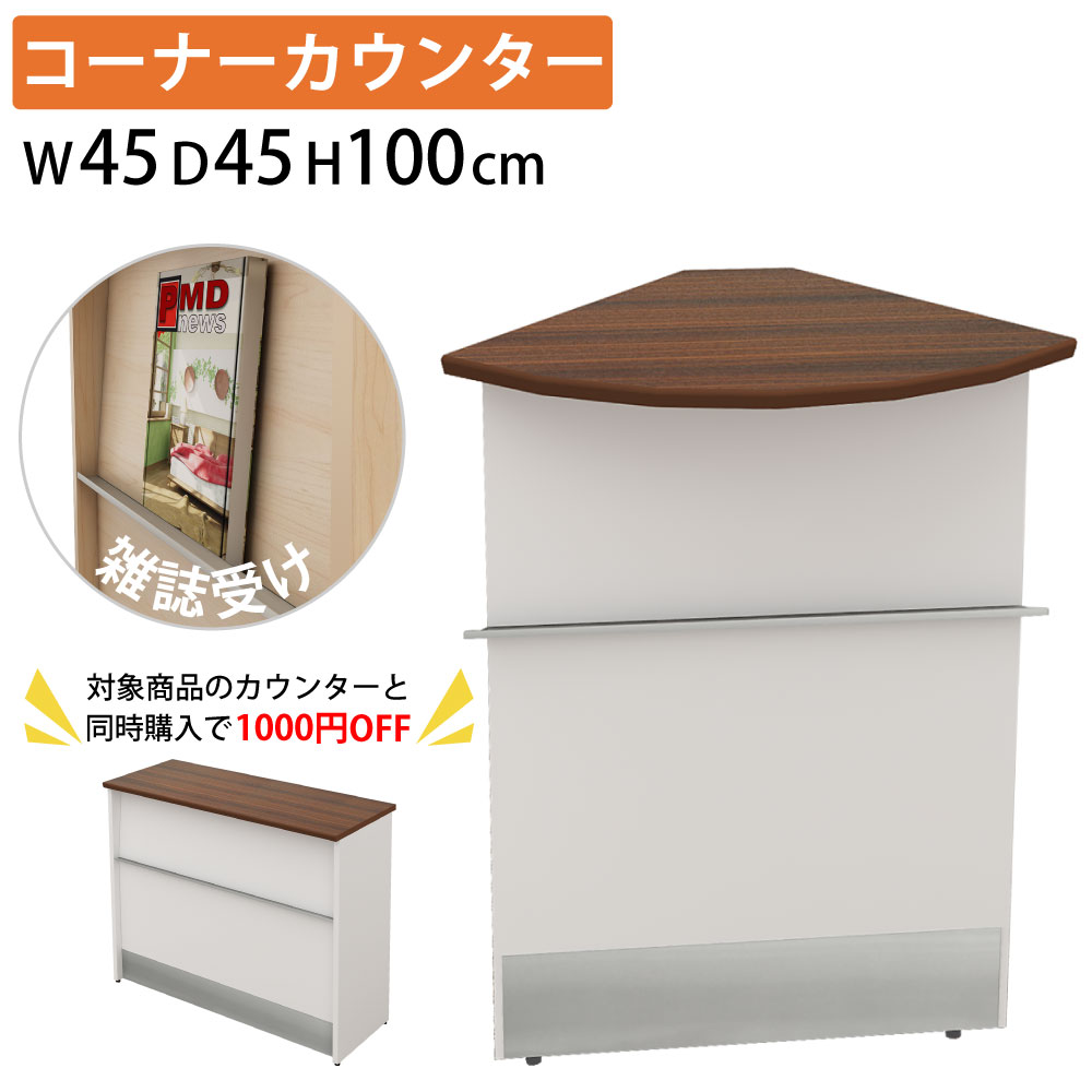 【カウンターとセットでお得】家具のAKIRA ハイカウンター コーナーカウンター スチール 受付カウンター 幅45cm 奥行45cm 高さ100cm ブラウン木目 受付台 受付 コーナー カウンター オフィスカウンター カウンターデスク カウンター