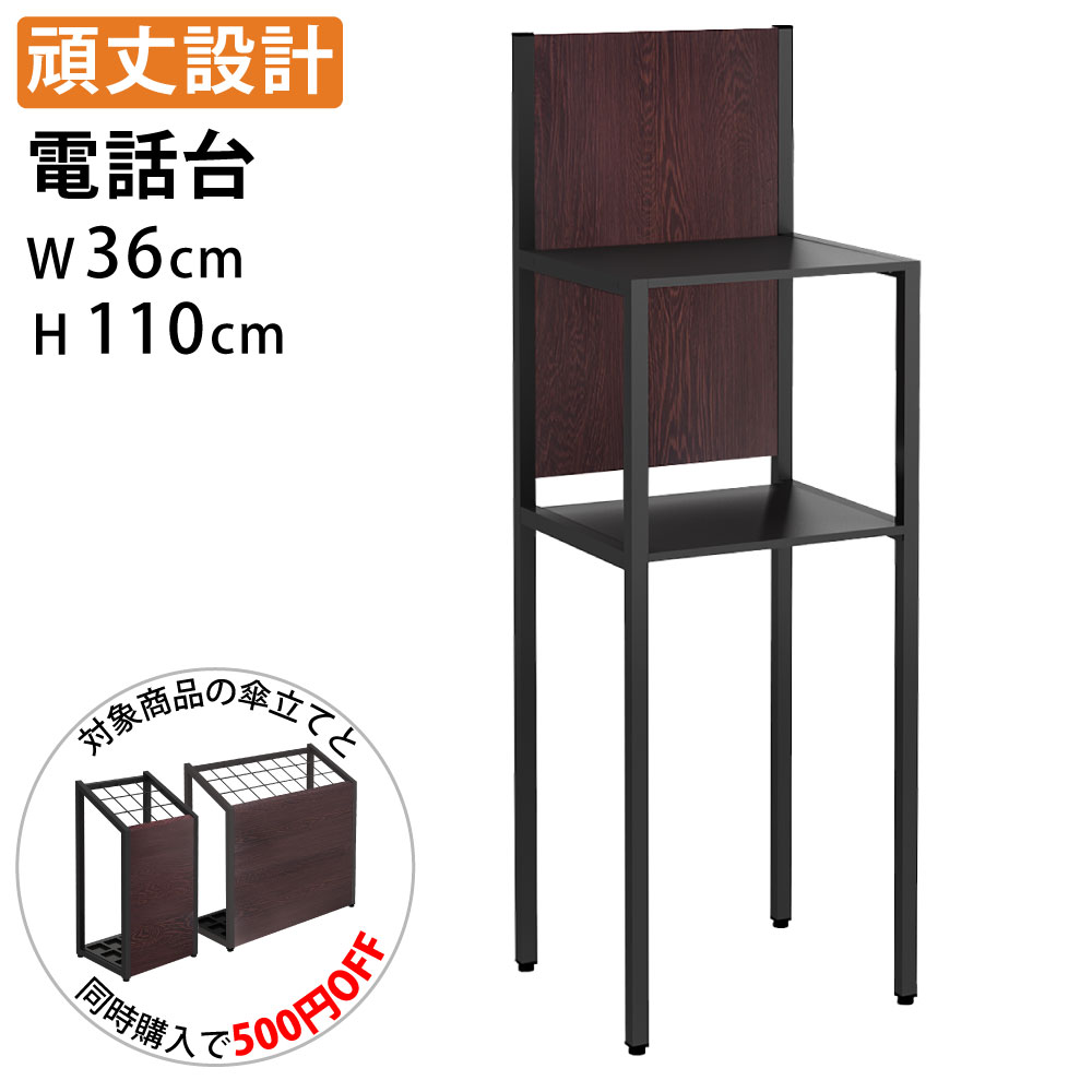 【傘立てとセットでお得】家具のAKIRA 電話台 テレフォンスタンド スリム アジャスター付き 幅36cm 奥..