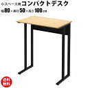 【数量限定クーポン 〜5/16 1:59まで】家具のAKIRA パソコンデスク コンパクトハイデスク 省スペース PCデスク オフィスデスク 幅80cm 奥行5...