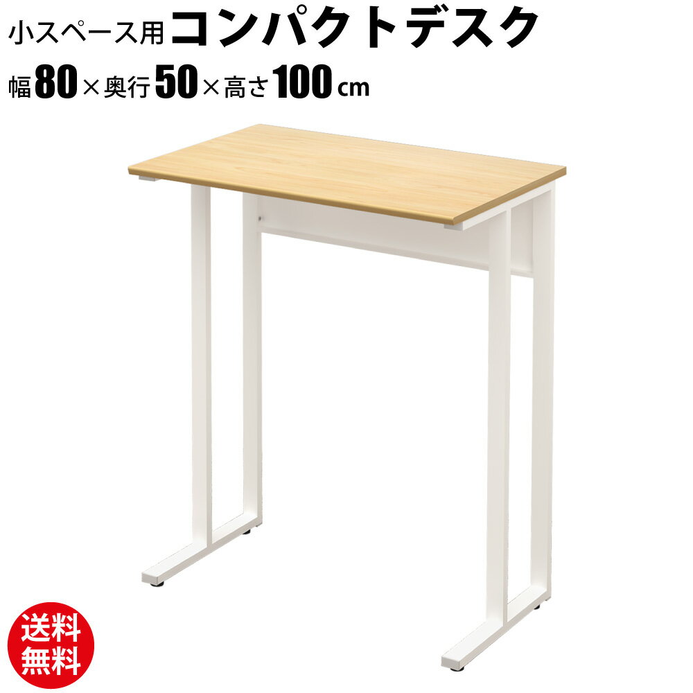 【送料無料】 パソコンデスク コンパクト デスク 幅80cm 奥行50cm 省スペース 木目調 ( 天板 ナチュラル色 ) PCデスク オフィスデスク ワークデスク シンプル スリム 平机 テーブル 学習机 学習デスク 大人 木製 おしゃれ 在宅 送料無料