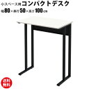 【数量限定クーポン 〜5/16 1:59まで】家具のAKIRA パソコンデスク コンパクトハイデスク 省スペース PCデスク オフィスデスク 幅80cm 奥行5...