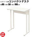 【数量限定クーポン 〜5/16 1:59まで】家具のAKIRA パソコンデスク コンパクトハイデスク 省スペース PCデスク オフィスデスク 幅80cm 奥行5...
