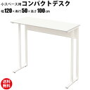 家具のAKIRA パソコンデスク コンパクトハイデスク 省スペース PCデスク オフィスデスク 幅120cm 奥行50cm ホワイト ワークデスク シンプル ス...