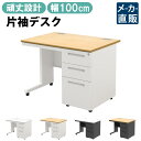 【最大3000円OFFクーポン配布中!〜7/26 01:59まで】オフィスデスク 片袖 スチールデスク 幅100cm 片袖机 幅1000 奥行700mm ナチュ...