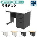 【最大3000円OFFクーポン配布中!〜7/26 01:59まで】オフィスデスク 片袖 スチールデスク 幅100cm 片袖机 幅1000 奥行700mm ホワイ...