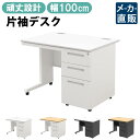 【最大3000円OFFクーポン配布中!〜7/26 01:59まで】オフィスデスク 片袖 スチールデスク 幅100cm 片袖机 幅1000 奥行700mm ホワイ...