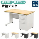 【最大3000円OFFクーポン配布中!〜7/26 01:59まで】オフィスデスク 片袖 スチールデスク 幅120cm 片袖机 幅1200 奥行700mm ナチュ...