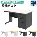 【最大3000円OFFクーポン配布中!〜7/26 01:59まで】オフィスデスク 片袖 スチールデスク 幅120cm 片袖机 幅1200 奥行700mm ホワイ...