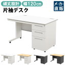 【最大3000円OFFクーポン配布中!〜7/26 01:59まで】オフィスデスク 片袖 スチールデスク 幅120cm 片袖机 幅1200 奥行700mm ホワイ...