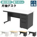 【最大3000円OFFクーポン配布中!〜7/26 01:59まで】オフィスデスク 片袖 スチールデスク 幅140cm 片袖机 幅1400 奥行700mm ホワイ...