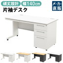 【最大3000円OFFクーポン配布中!〜7/26 01:59まで】オフィスデスク 片袖 スチールデスク 幅140cm 片袖机 幅1400 奥行700mm ホワイ...