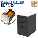 【最大2000円OFFクーポン配布中!~10/31 23:59まで】家具のAKIRA サイドデスク ワゴン 脇机 3段 幅40cm 奥行70cm 400mm 700mm 鍵付き オールロック デスクワゴン サイドワゴン 収納 ワゴン ホワイト×ブラック スチール ペントレー おしゃれ A4 書類 ファイル 書類収納