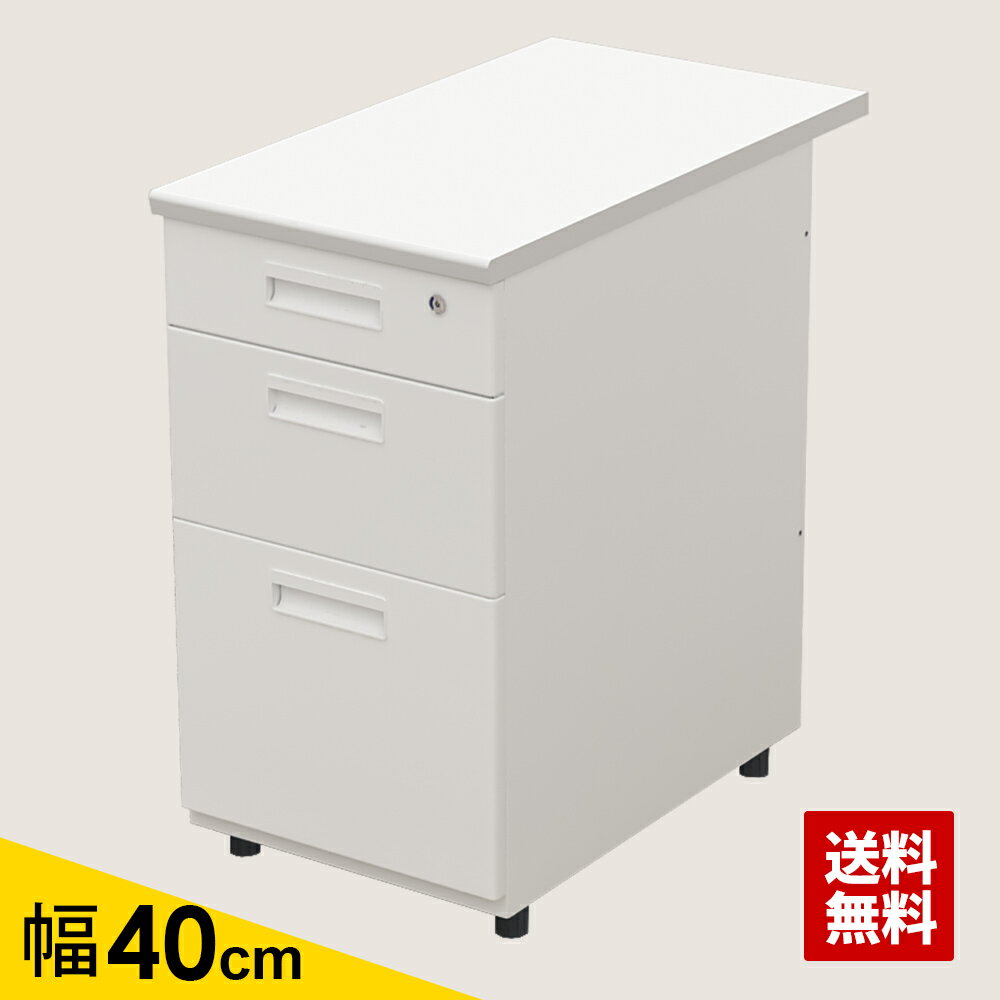 【最大2000円OFFクーポン配布中!~10/31 23:59まで】家具のAKIRA 脇机 3段 サイドデスク サイドワゴン アジャスター付き 鍵付き デスクワゴン 収納 ワゴン 引き出し ホワイト オールロック スチール ペントレー おしゃれ A4 書類 ファイル 書類収納 業務用 法人用