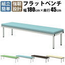 【最大3000円OFFクーポン配布中!〜7/26 01:59まで】長椅子 ベンチ ロビーチェア 背もたれなし 4人掛け 幅180cm フラットベンチ ベンチソフ...