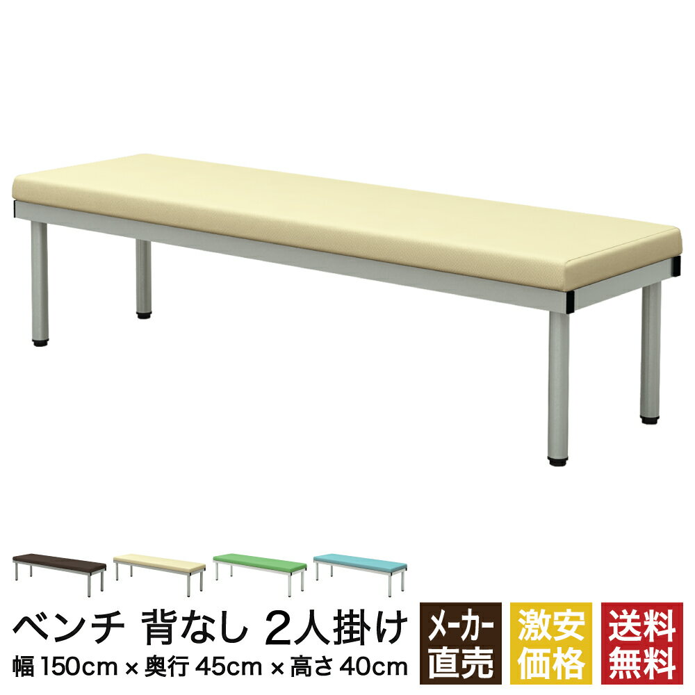 長椅子 ベンチ 背なし ロビーチェア 待合室 病院