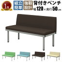 【数量限定クーポン 〜5/16 1:59まで】家具AKIRA 長椅子 ベンチ ロビーチェア 背もたれ付き 2人掛け 幅120cm フラットベンチ ベンチソファー...