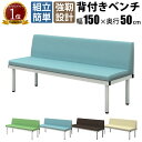 【最大3000円OFFクーポン配布中!〜7/26 01:59まで】長椅子 ベンチ ロビーチェア 背もたれ付き 3人掛け 幅150cm フラットベンチ ベンチソフ...