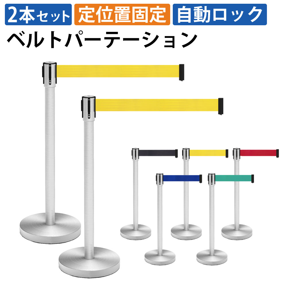 【最大2000円OFFクーポン配布中!～10/31 23：59まで】家具のAKIRA ベルトパーテーション 2本セット パーテーション イエロー 連結ベルト スタンダード ステンレス 仕切り 誘導ポール ガイドポール 高さ89cm 2mサイズ お客様案内 イベント 立入禁止 整列 行列