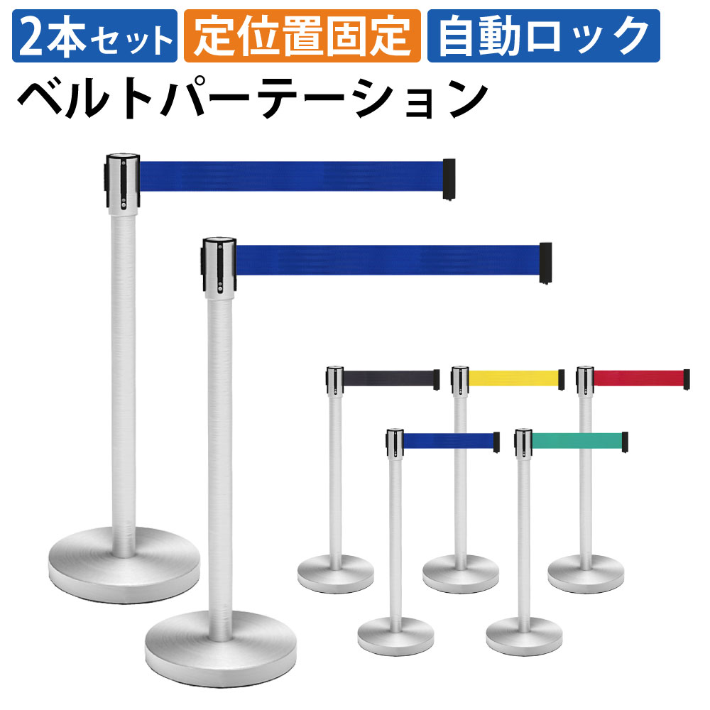 【最大2000円OFFクーポン配布中!～10/31 23：59まで】家具のAKIRA ベルトパーテーション 2本セット パーテーション ブルー 連結ベルト スタンダード ステンレス 仕切り 誘導ポール ガイドポール 高さ89cm 2mサイズ お客様案内 イベント 立入禁止 整列 行列