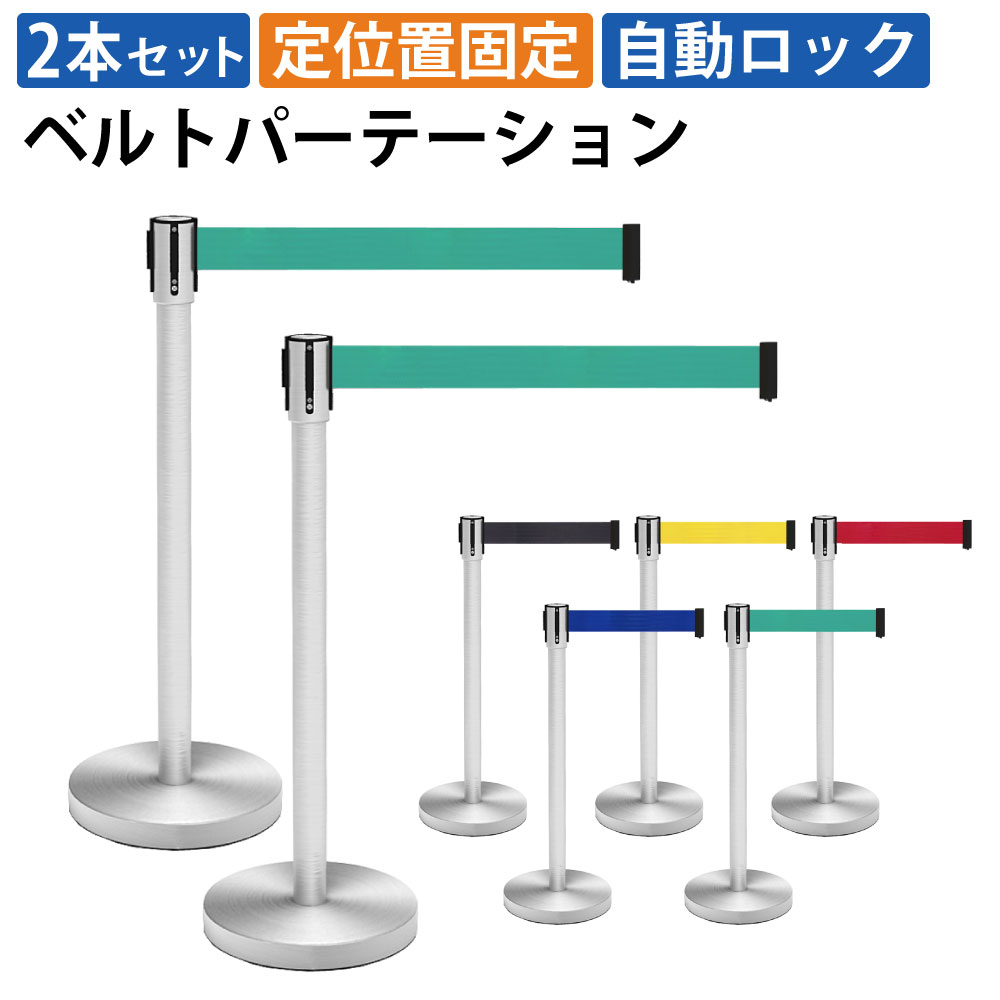【最大2000円OFFクーポン配布中!～10/31 23：59まで】家具のAKIRA ベルトパーテーション 2本セット パーテーション グリーン 連結ベルト スタンダード ステンレス 仕切り 誘導ポール ガイドポール 高さ89cm 2mサイズ お客様案内 イベント 立入禁止 整列 行列