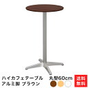 ハイカフェテーブル ブラウン 60cm 丸 高さ 100cm ステンレス角脚 ダイニングテーブル カフェ テーブル カフェテーブル 北欧 スクエアテーブル 丸テーブル サイドテーブル おしゃれ 飲食店 コーヒーテーブル 丸型 休憩室 ダイニング 木目 600mm