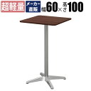 家具のAKIRA カフェテーブル バーテーブル 四角 スタンディングテーブル ハイカフェテーブル ハイテーブル 幅60cm 高さ100cm 正方形 ブラウン ア...