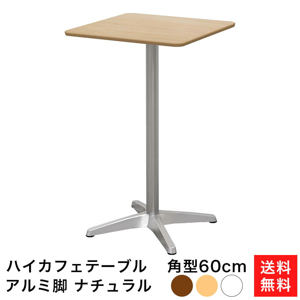 ハイカフェテーブル ナチュラル 60cm 角 高さ 100cm ステンレス角脚 ダイニングテーブル カフェ テーブル カフェテーブル 北欧 スクエアテーブル 角テーブル おしゃれ 飲食店 コーヒーテーブル 正方形 四角 休憩室 ダイニング 木目 600mm