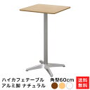 ハイカフェテーブル ナチュラル 60cm 角 高さ 100cm ステンレス角脚 ダイニングテーブル カフェ テーブル カフェテーブル 北欧 スクエアテーブル 角テーブル おしゃれ 飲食店 コーヒーテーブル 正方形 四角 休憩室 ダイニング 木目 600mm