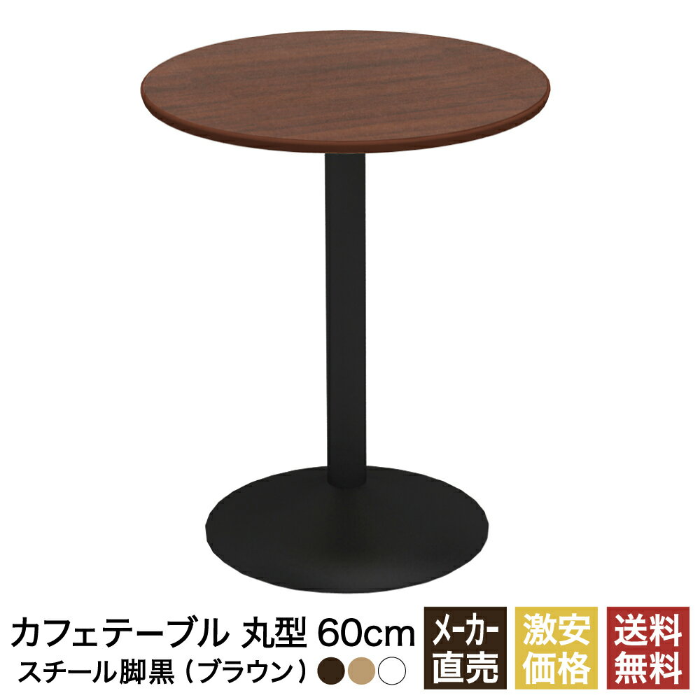 カフェテーブル ブラウン 60cm ラウンド 丸 スチール脚ブラック