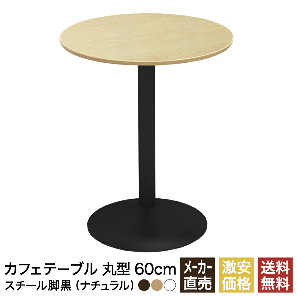 カフェテーブル ナチュラル 60cm ラウンド 丸 スチール脚ブラック