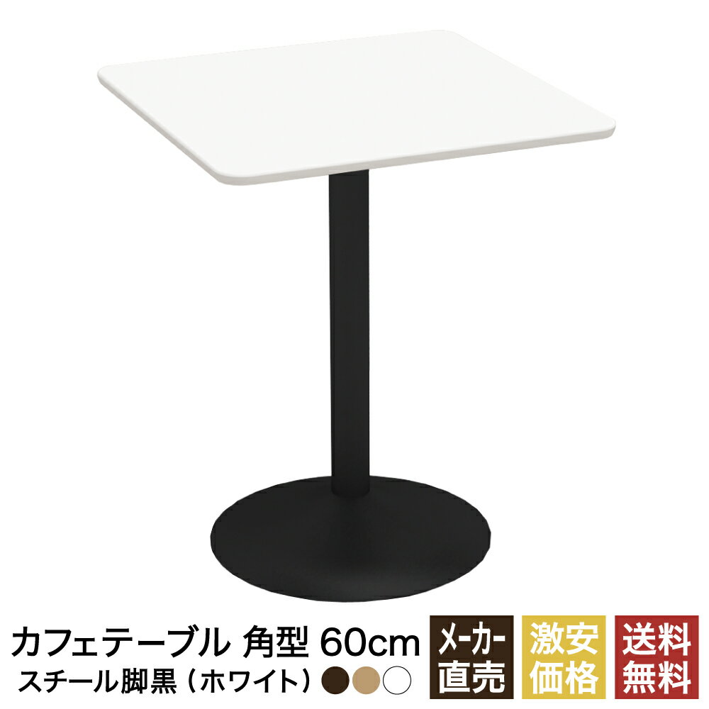 カフェテーブル ホワイト 60cm スクエア 角 スチール脚ブラック ダイニングテーブル カフェ テーブル 北欧 スクエアテーブル 角テーブル サイドテーブル おしゃれ 飲食店 コーヒーテーブル 正方形 四角 休憩室 ダイニング 木目 60 600mm 600