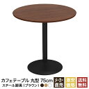 カフェテーブル ブラウン 75cm ラウンド 丸 スチール脚ブラック ダイニングテーブル カフェ テーブル 北欧 ラウンドテーブル 丸テーブル サイドテーブル おしゃれ 飲食店 コーヒーテーブル 円形 丸型 休憩室 ダイニング 木目 75 750mm 750