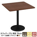 カフェテーブル ブラウン 75cm スクエア 角 スチール脚ブラック ダイニングテーブル カフェ テーブル 北欧 スクエアテーブル 角テーブル サイドテーブル おしゃれ 飲食店 コーヒーテーブル 正方形 四角 休憩室 ダイニング 木目 75 750mm 750