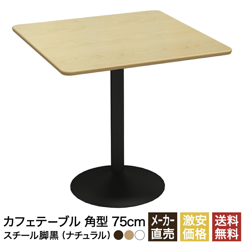 カフェテーブル ナチュラル 75cm スクエア 角 スチール脚ブラック ダイニングテーブル カフェ テーブル 北欧 スクエアテーブル 角テーブル サイドテーブル おしゃれ 飲食店 正方形 四角 休憩室 ダイニング 木目 75 750mm 750 CTRR-75S-NA