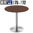 【数量限定クーポン ~5/16 1:59まで】【プライスダウン】 家具のAKIRA カフェテーブル 丸テーブル 幅75cm ダイニングテーブル コーヒーテーブル...