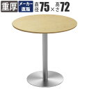 【数量限定クーポン ~5/16 1:59まで】【プライスダウン】 家具のAKIRA カフェテーブル 丸テーブル 幅75cm ダイニングテーブル コーヒーテーブル...