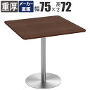 【最大3000円OFFクーポン配布中!〜7/26 01:59まで】カフェテーブル ダイニングテーブル 四角 幅75cm コーヒーテーブル スクエアテーブル テー...
