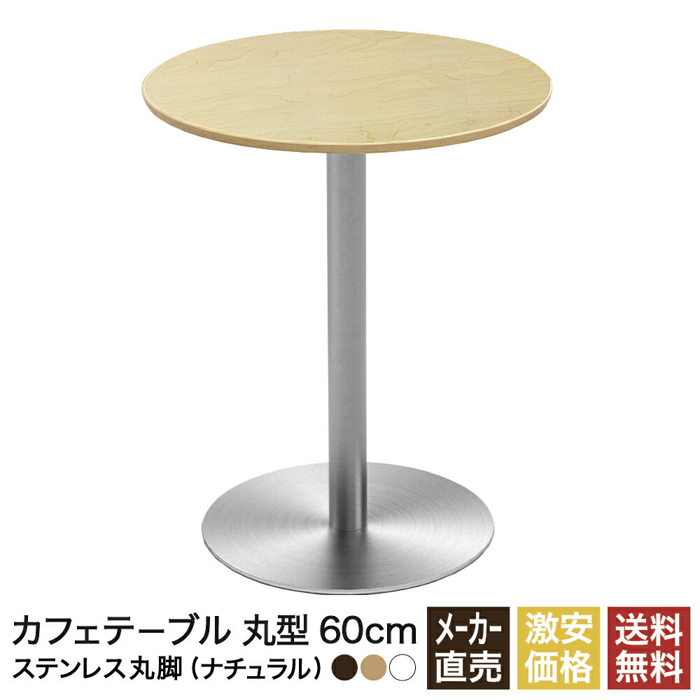 カフェテーブル ナチュラル 60cm ラウンド 丸 ステンレス丸脚 ダイニングテーブル カフェ テーブル 北欧 ラウンドテーブル 丸テーブル サイドテーブル おしゃれ 飲食店 コーヒーテーブル 円形 丸型 休憩室 ダイニング 木目 60 600mm 600