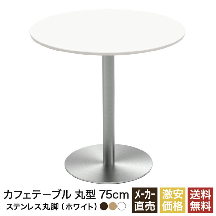 【1500円OFFクーポン付】 カフェテーブル ホワイト 75cm ラウンド 丸 ステンレス丸脚 ダイニングテーブル カフェ テーブル 北欧 ラウンドテーブル 丸テーブル サイドテーブル おしゃれ 飲食店 コーヒーテーブル 円形 丸型 休憩室 ダイニング 木目 75 750mm 750