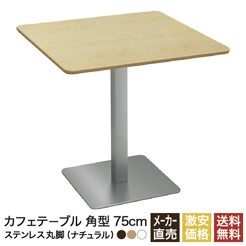カフェテーブル ナチュラル 75cm スクエア 角 ステンレス角脚
