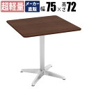 【数量限定クーポン 〜5/16 1:59まで】【プライスダウン】 家具のAKIRA カフェテーブル ダイニングテーブル 四角 幅75cm アジャスター付き コー...
