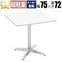 【数量限定クーポン ~5/16 1:59まで】【プライスダウン】 家具のAKIRA カフェテーブル ダイニングテーブル 四角 幅75cm アジャスター付き コー...
