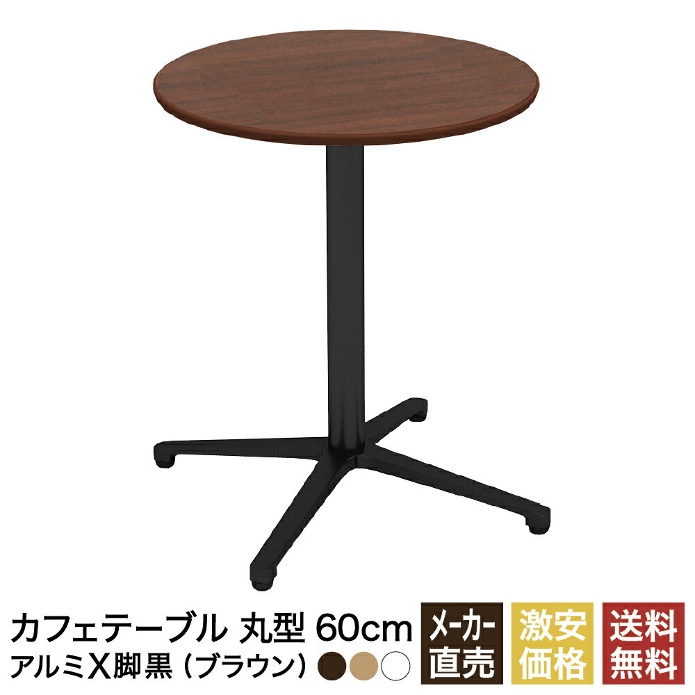 カフェテーブル ブラウン 60cm 丸 アルミX脚ブラック ダイニングテーブル カフェ テーブル 北欧 ラウンドテーブル 丸テーブル サイドテーブル おしゃれ 飲食店 コーヒーテーブル 円形 丸型 休憩室 ダイニング 木目 60 600mm