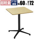 【数量限定クーポン ~5/16 1:59まで】【プライスダウン】 家具のAKIRA カフェテーブル ダイニングテーブル 四角 幅60cm アジャスター付き コー...