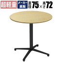 【数量限定クーポン 〜5/16 1:59まで】【プライスダウン】 家具のAKIRA カフェテーブル 丸テーブル 幅75cm アジャスター付き ダイニングテーブル...