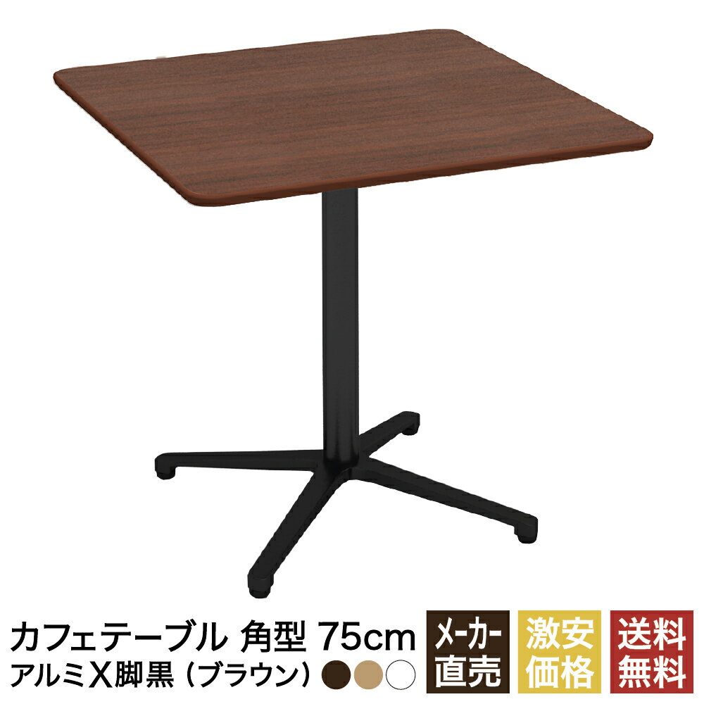 カフェテーブル ブラウン 75cm 丸 アルミX脚ブラック ダイニングテーブル カフェ テーブル 北欧 スクエアテーブル 角テーブル サイドテーブル おしゃれ 飲食店 コーヒーテーブル 正方形 四角 休憩室 ダイニング 茶色 木目 75 750mm 750