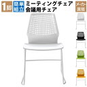 【最大3000円OFFクーポン配布中!〜7/26 01:59まで】ミーティングチェア 会議用椅子 会議用チェア 1脚 ホワイト おしゃれ テーブルチェア 会議チ...