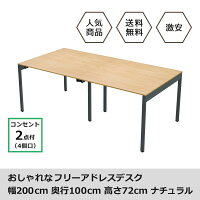 フリーアドレス デスク 幅200cm ナチュラル フリーアドレスデスク おしゃれ 北欧 オフィスデスク オフィステーブル パソコンデスク ワークテーブル デスク 奥行100cm 高さ72cm 机 作業台 FAS10-2010-NA