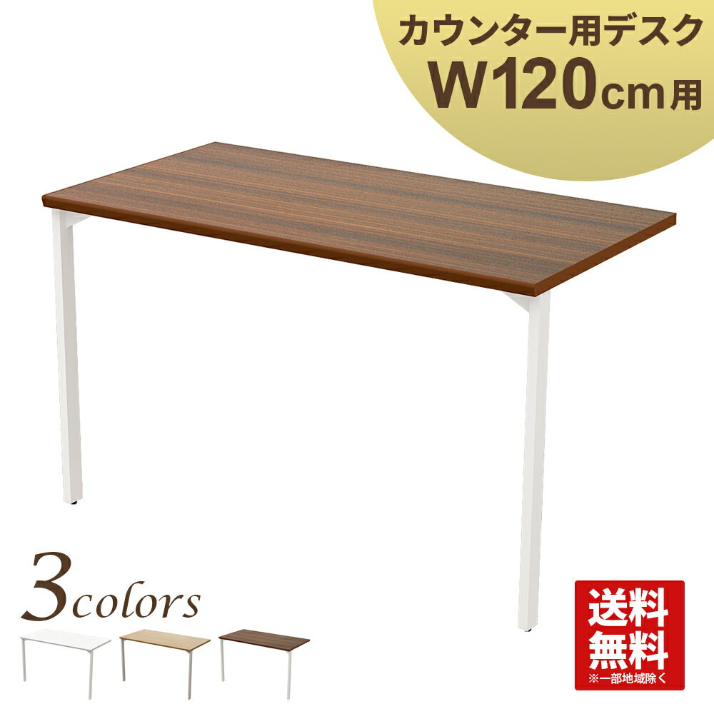 デスク スチール ブラウン ハイカウンター幅120cm用